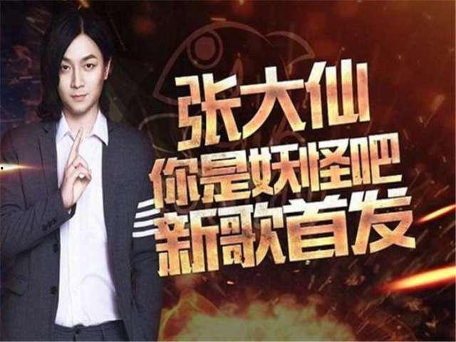 张大仙爆料新年返场视频,新年返场视频精彩内容抢先看！  第1张